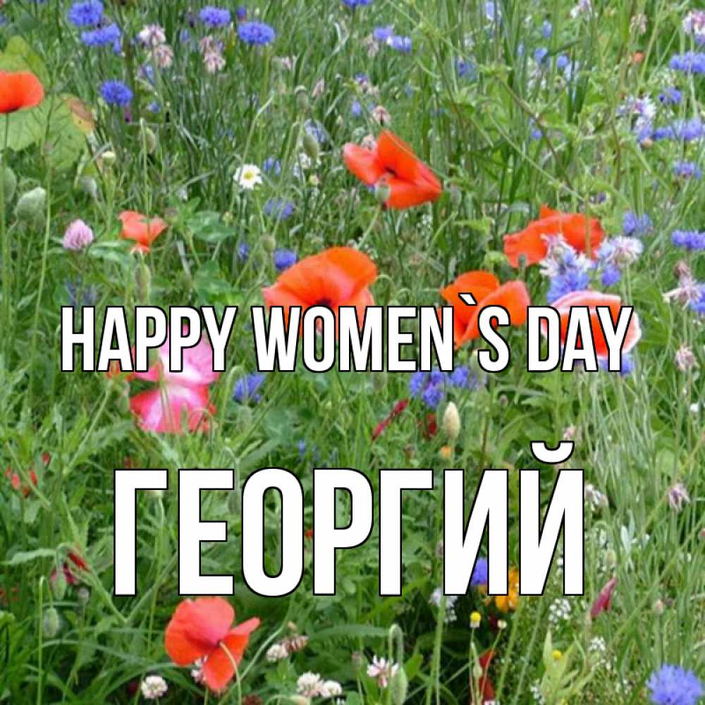 Greetings card с именем, Георгий happy women`s day международный женский день 4 Greetings with text for free download 